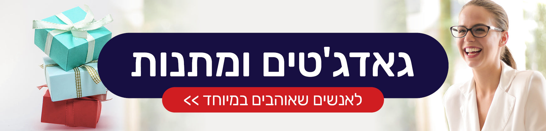 גאדג`טים ומתנות