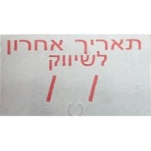 מדבקות לאקדח מחירים  שורה אחת -תאריך אחרון לשיווק