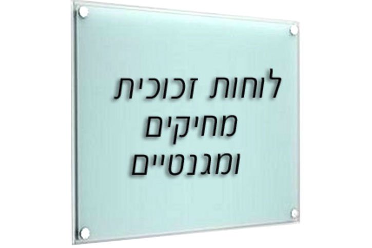 לוח מחיק 60*90 מזכוכית חלבית