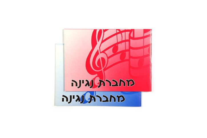 מחברת תווים - נגינה