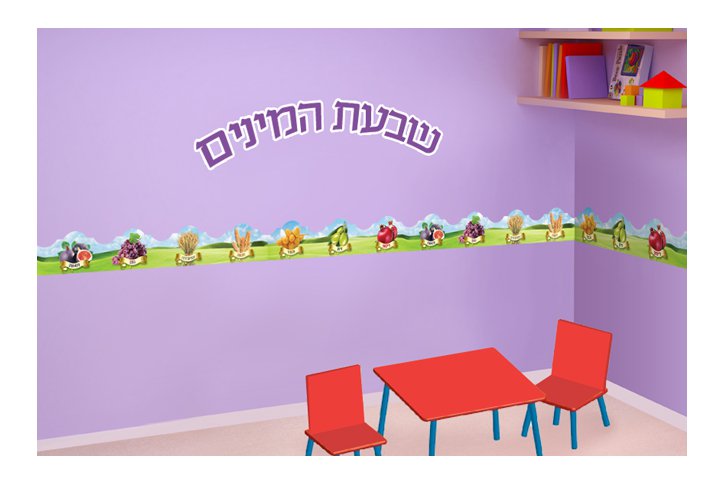 חיתוכי פסי קסם - שבעת המינים