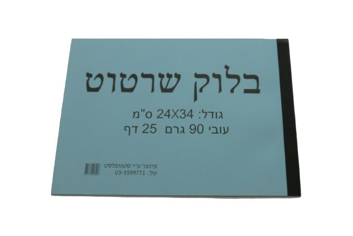 בלוק נייר שרטוט  24*34 1/8