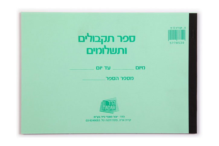 ספר תקבולים ותשלומים 50 דף -קטן