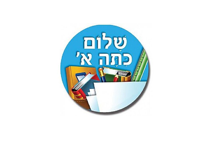 מדבקות לדש הבגד שלום כתה א