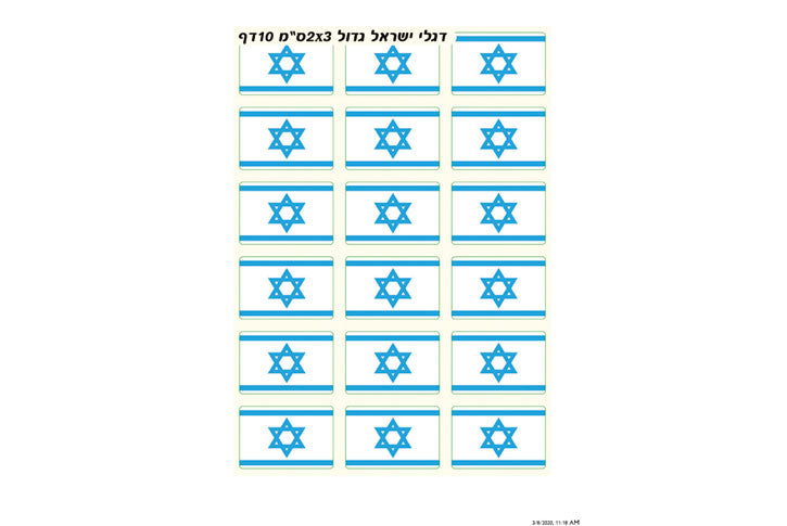 מדבקות דגל ישראל - 20*30 מ``מ