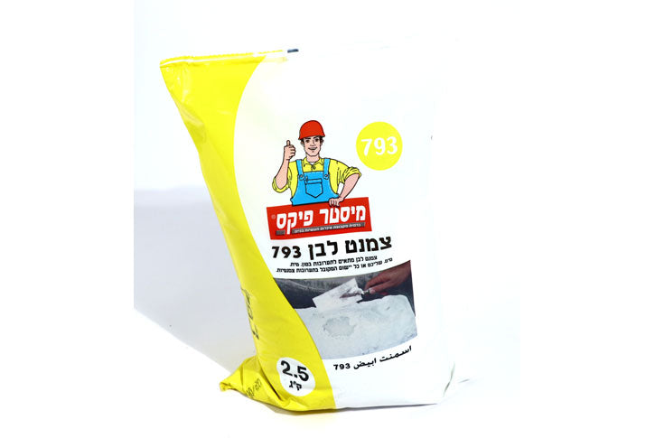 מלט לבן - צמנט לבן 793 2.5 ק``ג