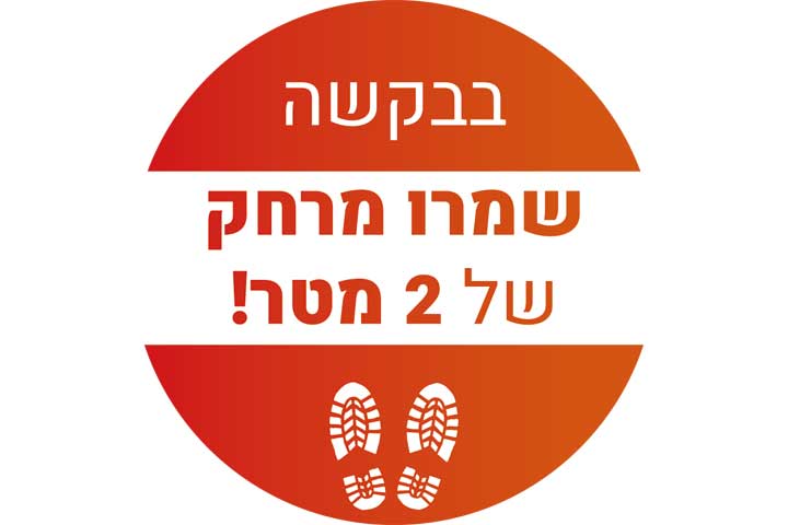 מדבקת רצפה שמור מרחק עם למינציה לרצפה דגם2