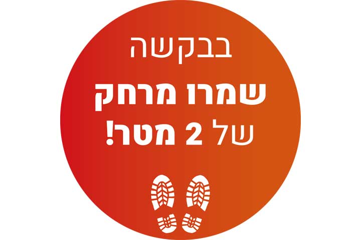 מדבקת רצפה שמור מרחק עם למינציה לרצפה דגם 3