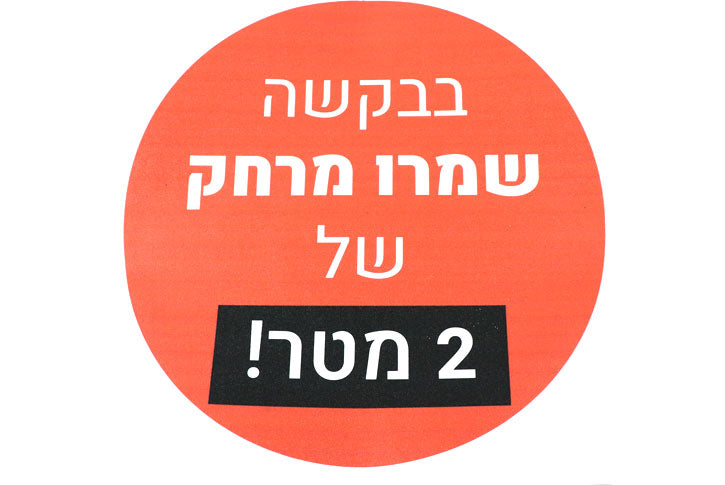 מדבקת רצפה שמור מרחק עם למינציה לרצפה דגם1