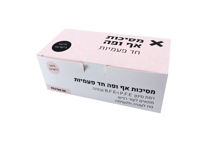 50 נשמיות לבנות (מסכות) לפנים