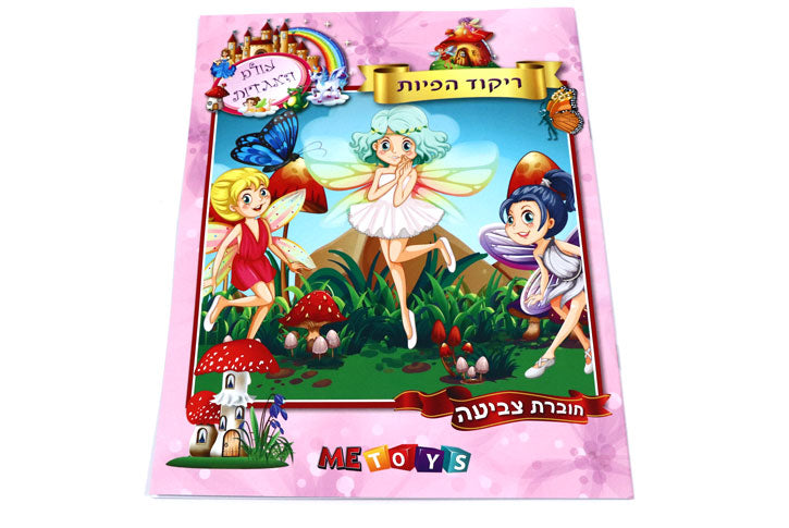 חוברת צביעה - עולם האגדות - ריקוד הפיות