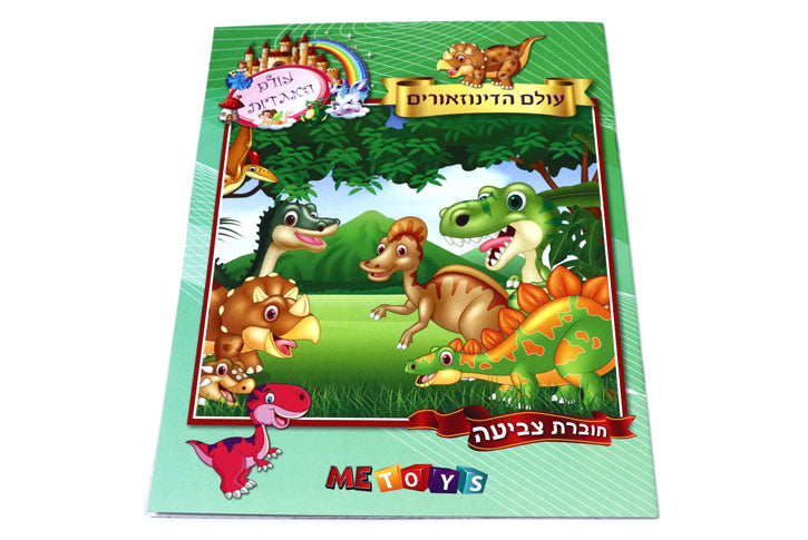 חוברת צביעה - עולם האגדות - עולם הדינוזאורים