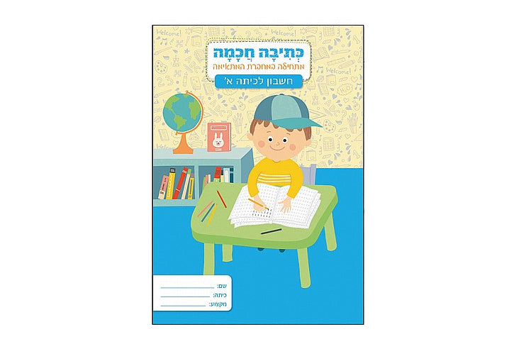 מחברת כתיבה חכמה חשבון א - פלפוט 336773 A4