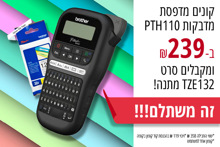 קנה מכשיר ליצירת מדבקות BROTHER PTH110 קבל TZE132 במתנה