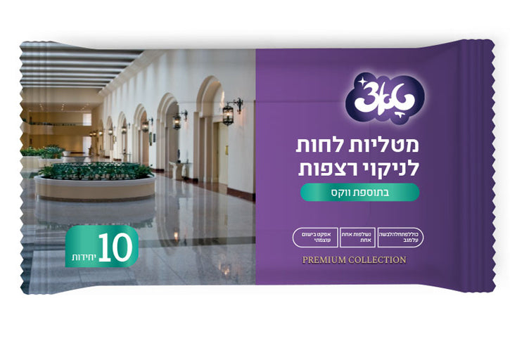 10 יח` מטליות לחות לניקוי רצפות - בתוספת וקס טאצ`