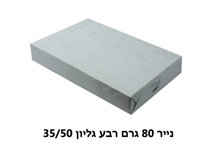 נייר גודל 35/50 - צבע לבן 80 גרם