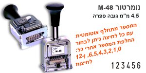 חותמת מספרון - נומרטור מתכתי אוטומטי M48 - 6 ספרות